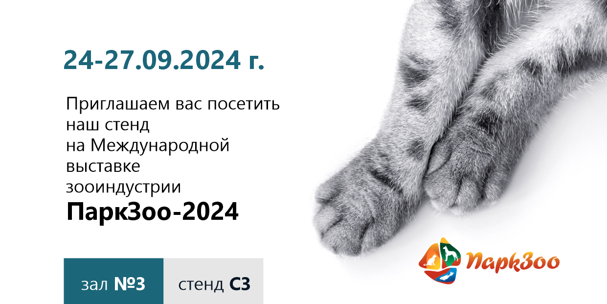 Приглашаем на выставку ПаркЗоо-2024