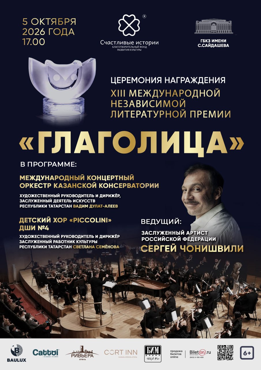 Праздник литературы в Казани: торжественное награждение финалистов XIII премии «Глаголица»